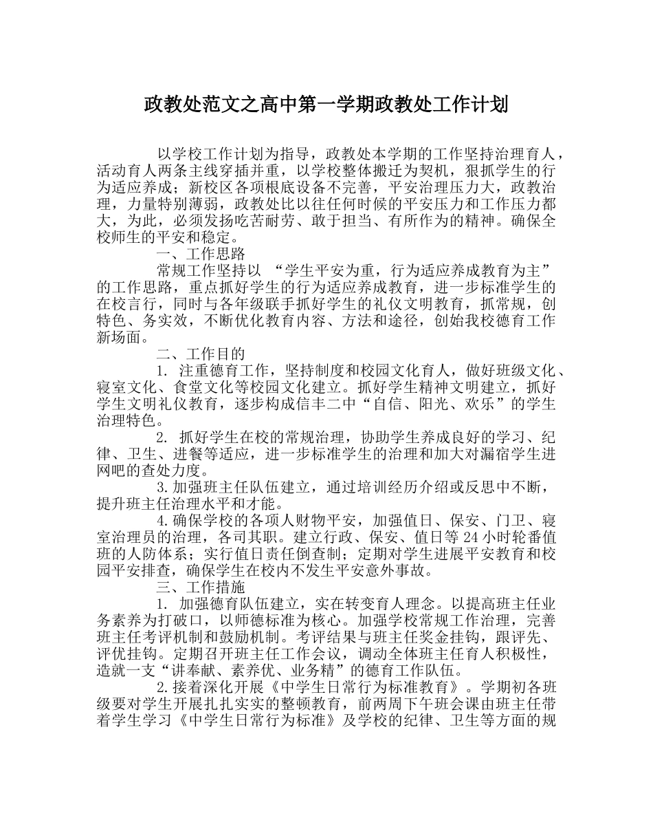 政教处范文高中第一学期政教处工作计划 _第1页