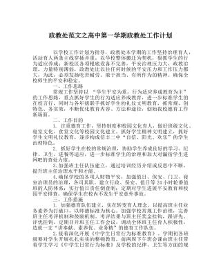 政教处范文高中第一学期政教处工作计划 