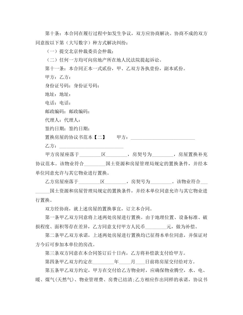 置换房屋的协议书范本 _第2页