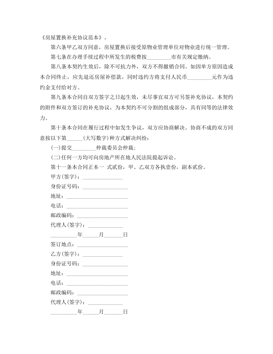 置换房屋的协议书范本 _第3页