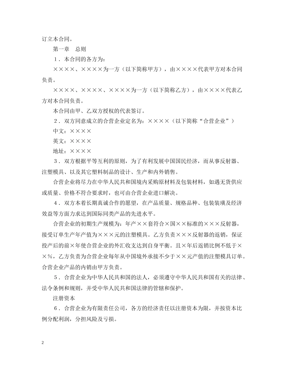 中外合资经营企业合同（4）_第2页