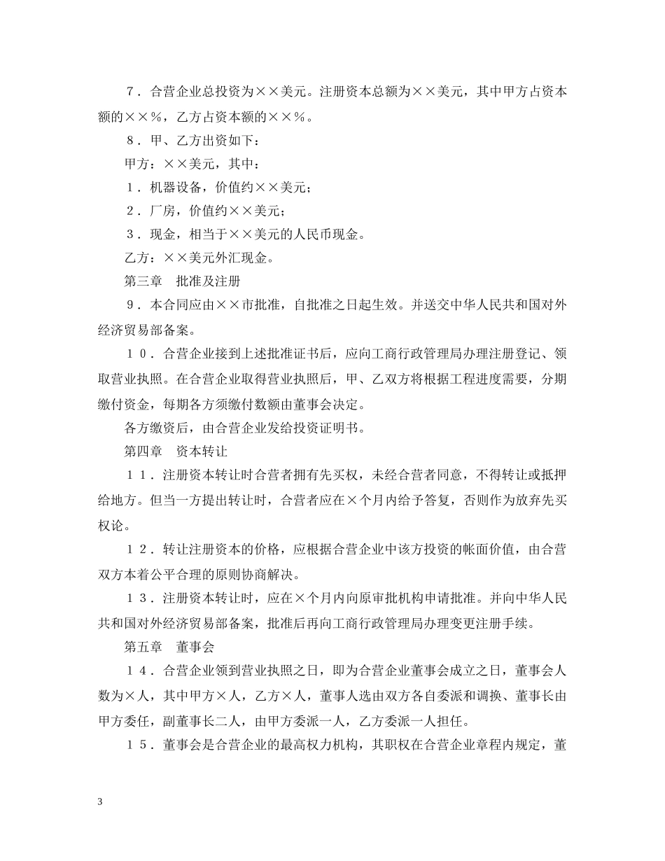 中外合资经营企业合同（4）_第3页