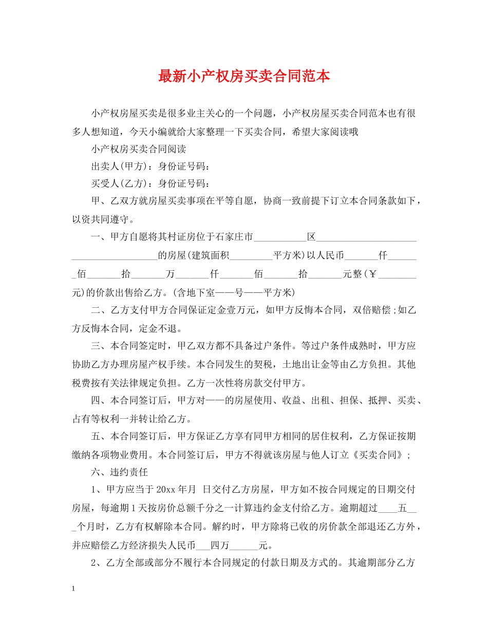 最新小产权房买卖合同范本 _第1页