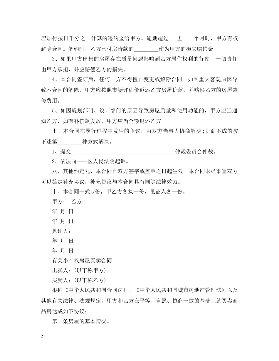 最新小产权房买卖合同范本 _第2页