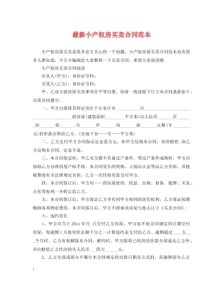 最新小产权房买卖合同范本 
