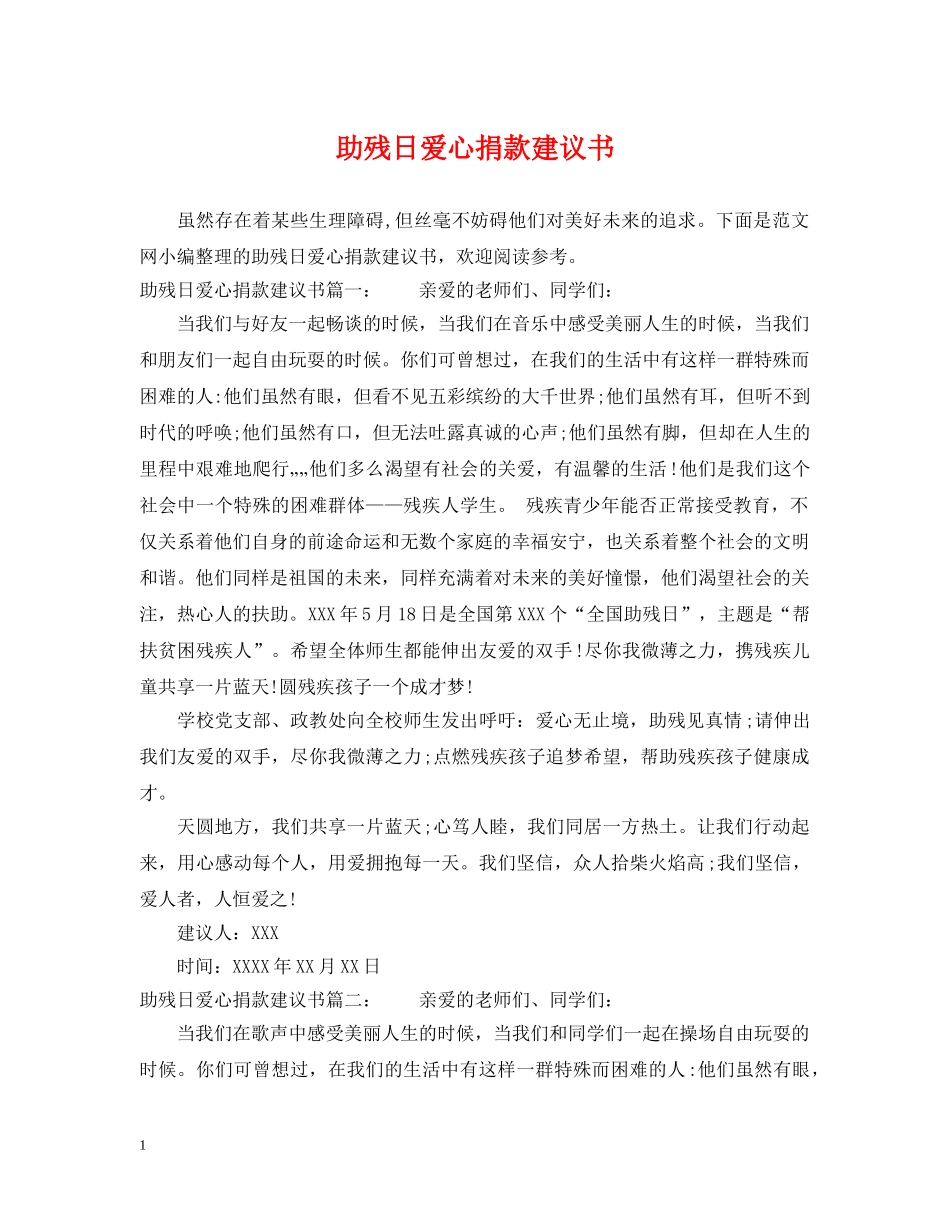 助残日爱心捐款建议书 _第1页