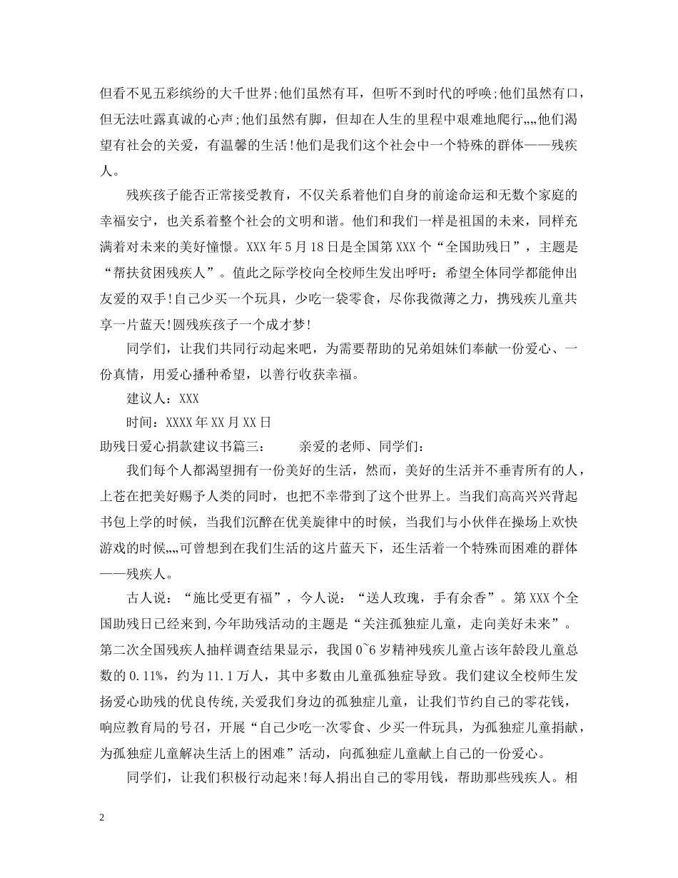 助残日爱心捐款建议书 _第2页