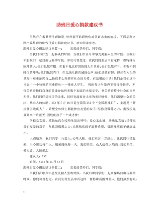 助残日爱心捐款建议书 