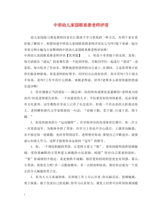 中班幼儿家园联系册老师评语