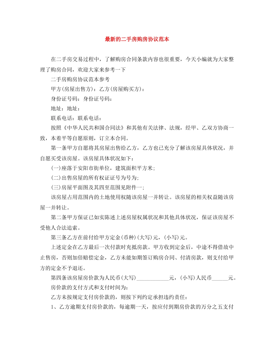 最新的二手房购房协议范本 _第1页