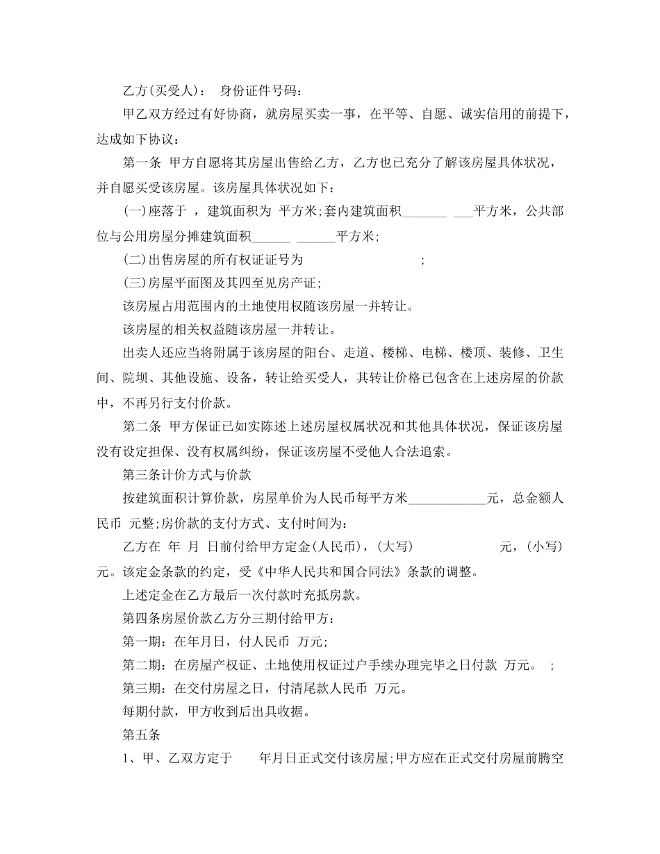 最新的二手房购房协议范本 _第3页