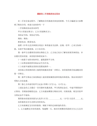最新的二手房购房协议范本 