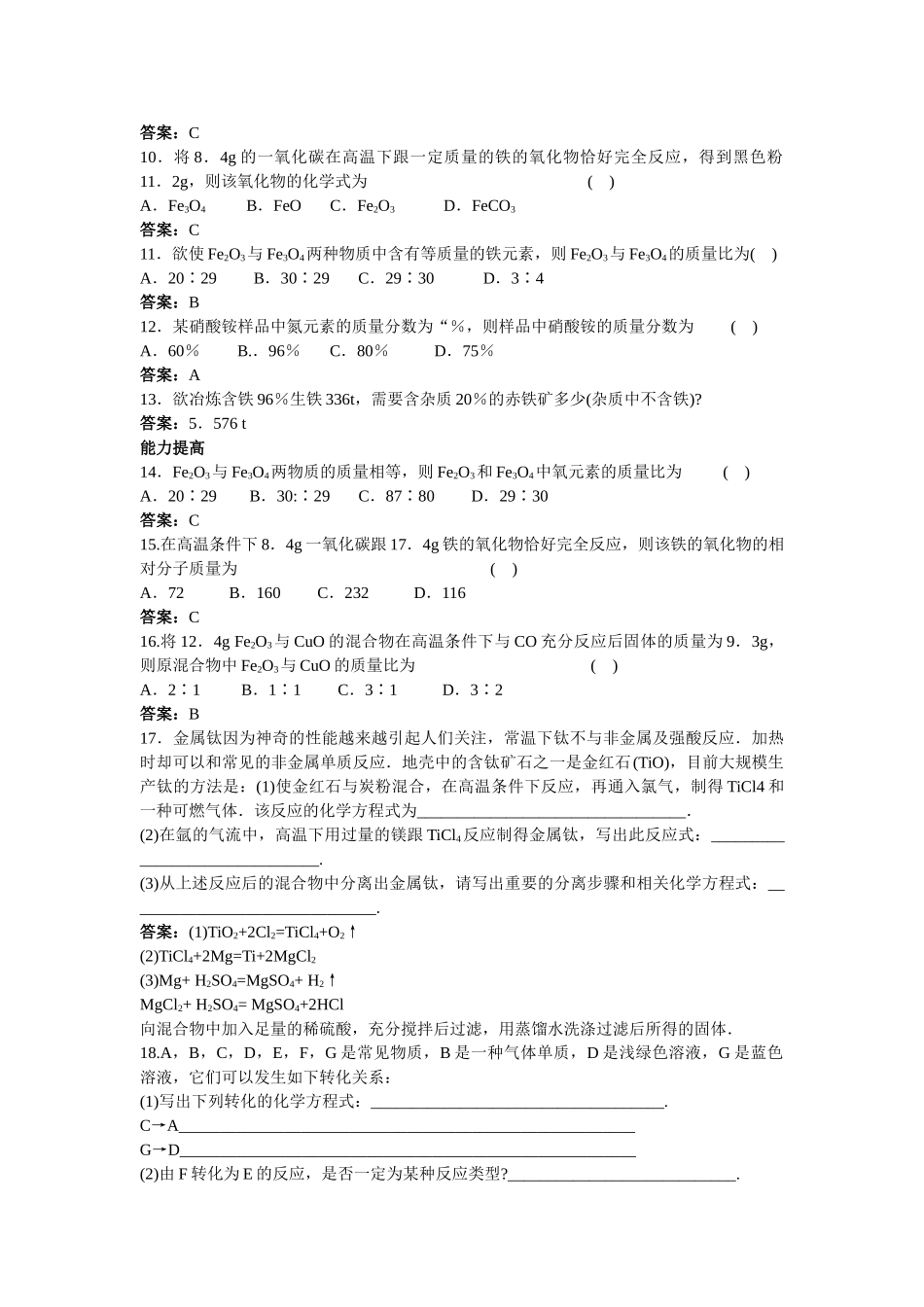 中考化学练习26 金属资源的保护和利用_第2页