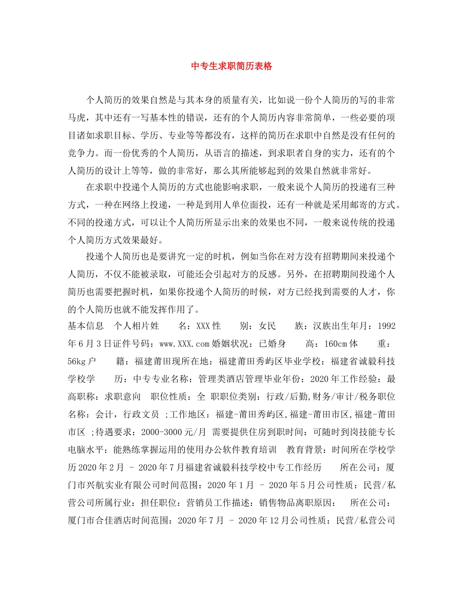 中专生求职简历表格_第1页