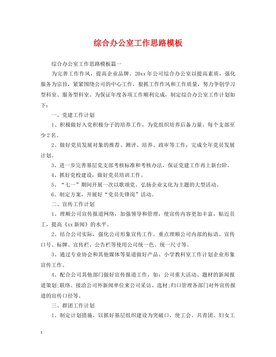 综合办公室工作思路模板 _第1页