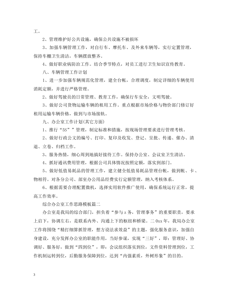 综合办公室工作思路模板 _第3页