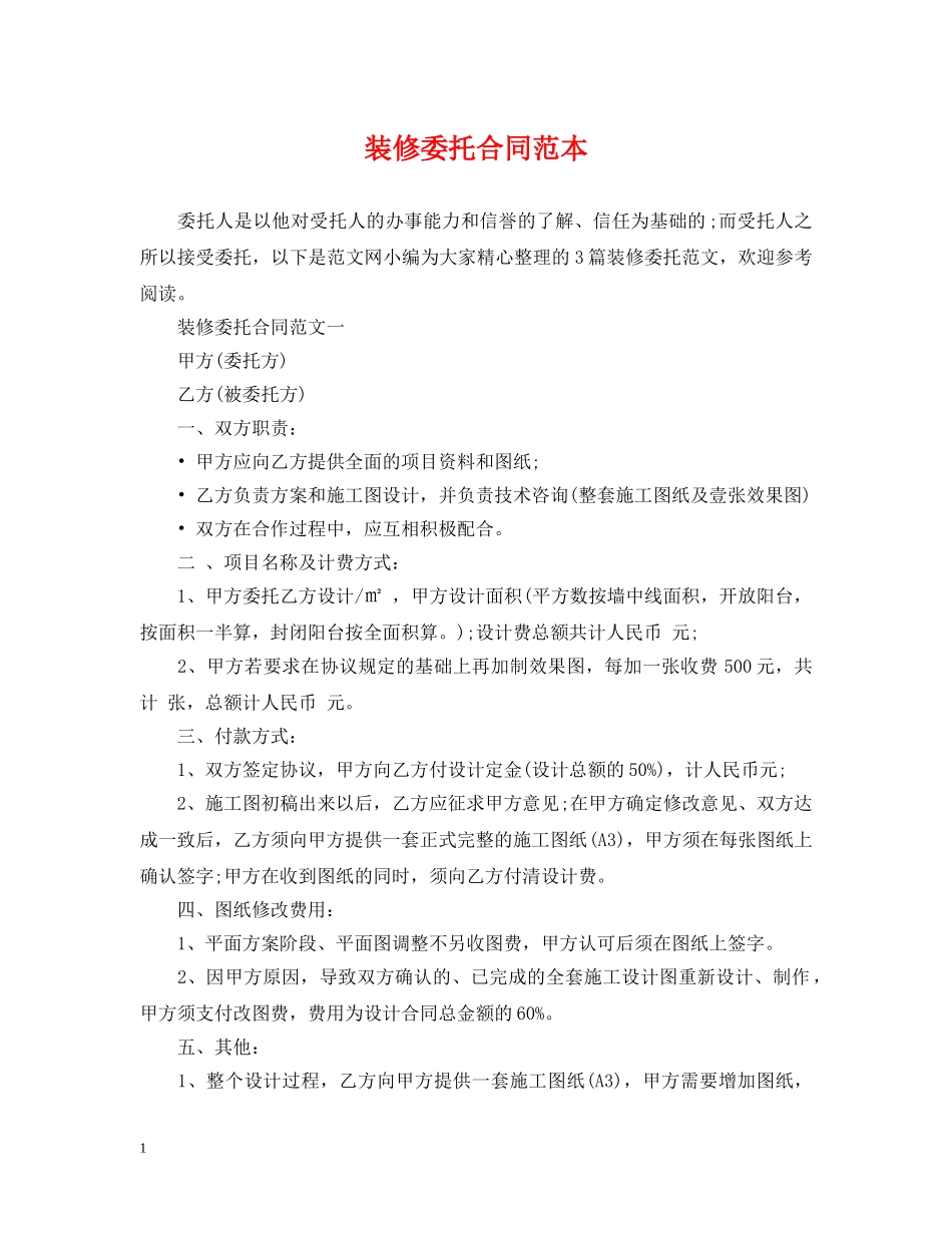 装修委托合同范本2 _第1页
