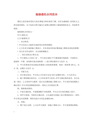 装修委托合同范本2 