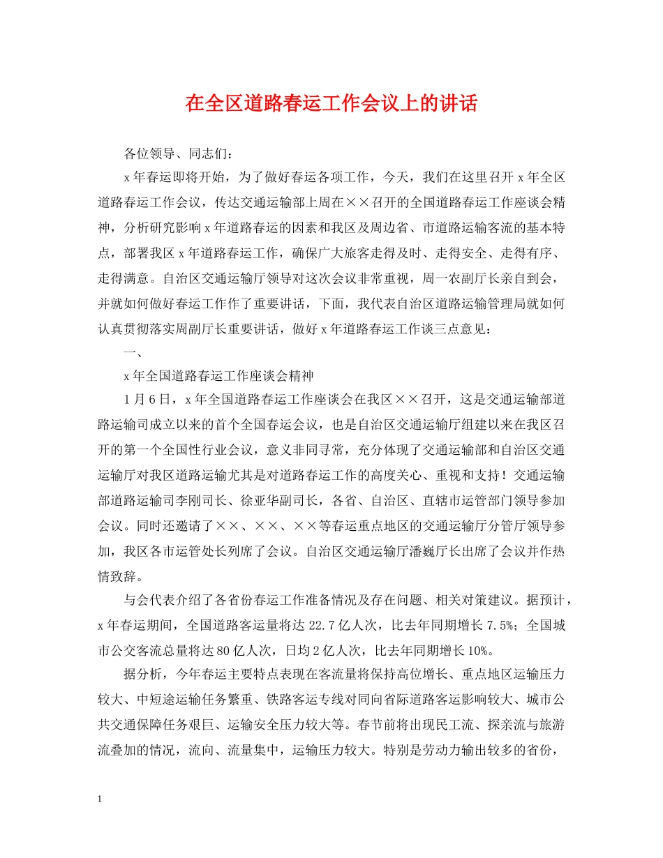 在全区道路春运工作会议上的讲话 _第1页