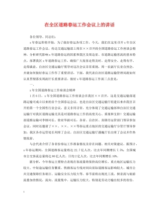 在全区道路春运工作会议上的讲话 