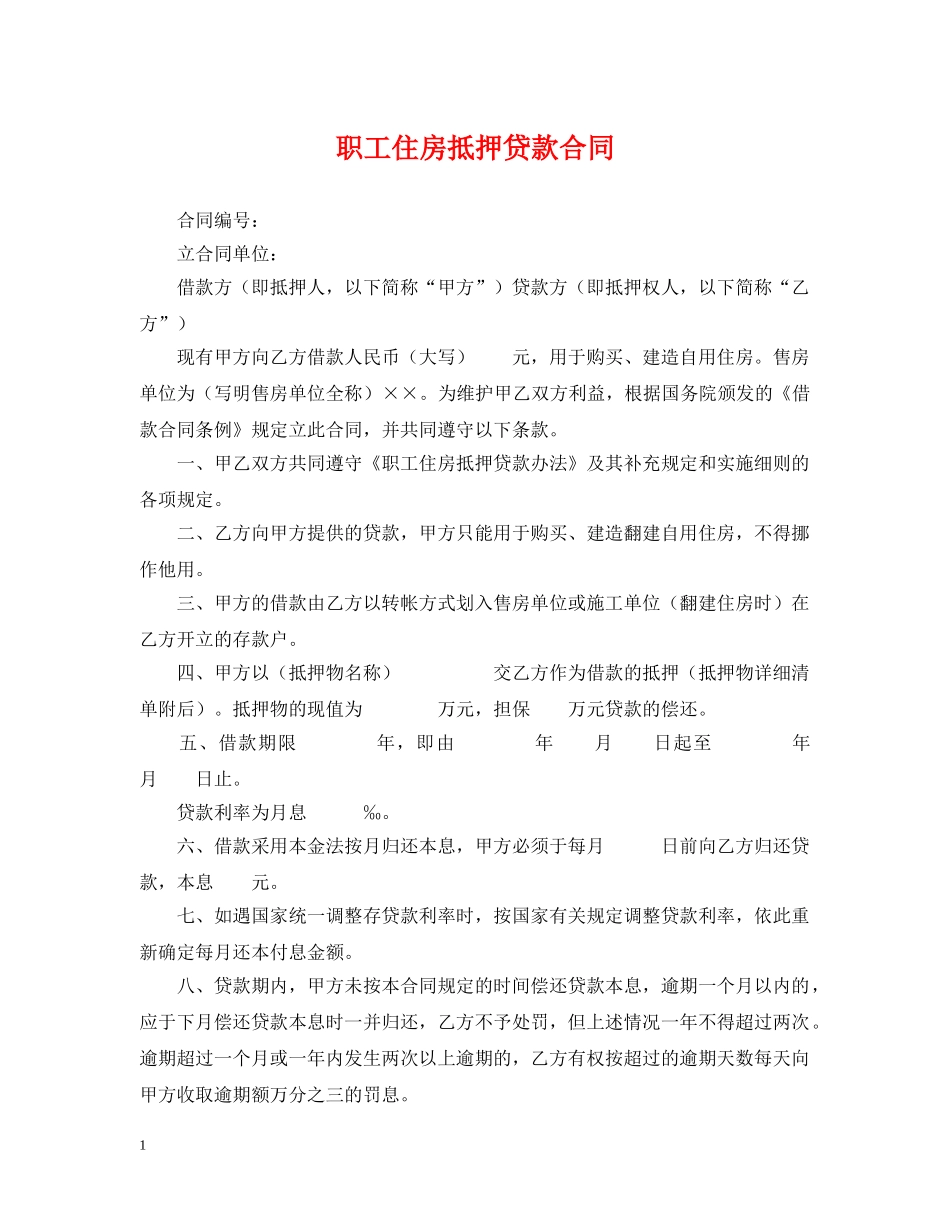 职工住房抵押贷款合同 _第1页