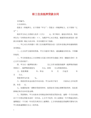 职工住房抵押贷款合同 
