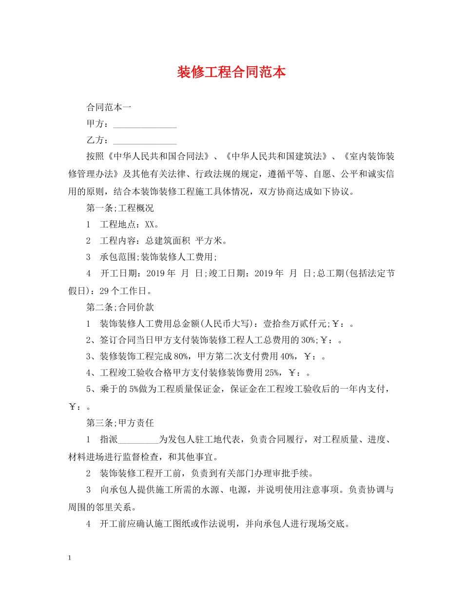 装修工程合同范本 _第1页