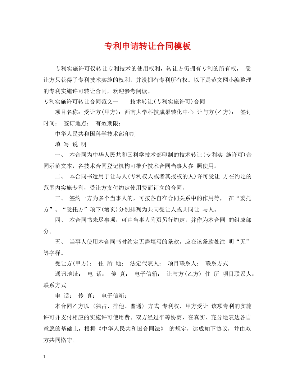 专利申请转让合同模板_第1页
