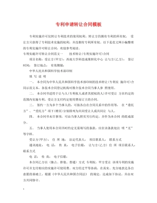专利申请转让合同模板