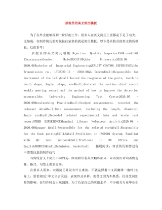 质检员的英文简历模板 