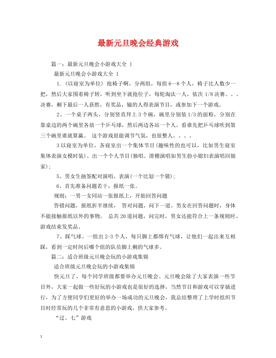 最新元旦晚会经典游戏 _第1页