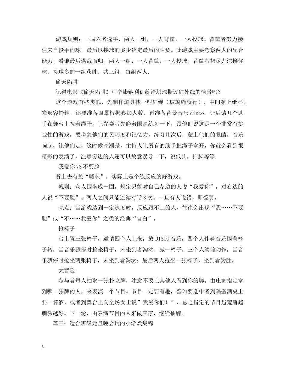 最新元旦晚会经典游戏 _第3页