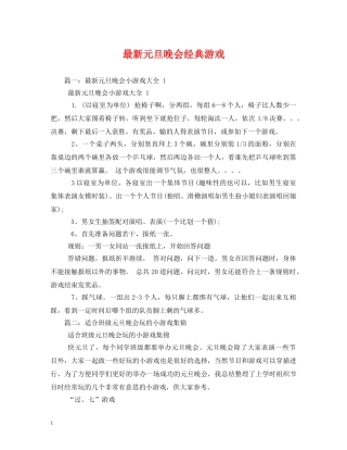 最新元旦晚会经典游戏 