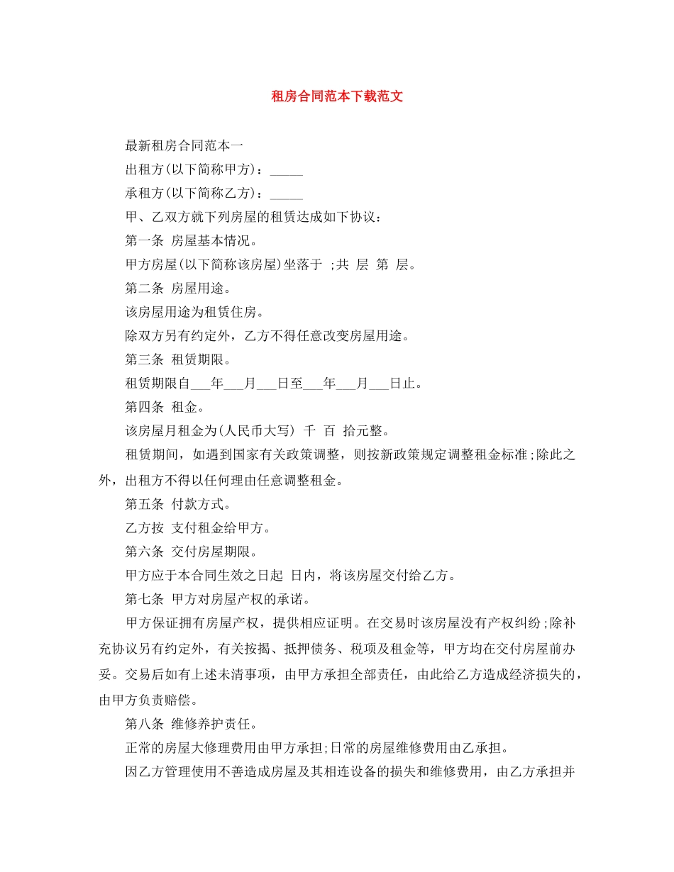 租房合同范本下载范文 _第1页