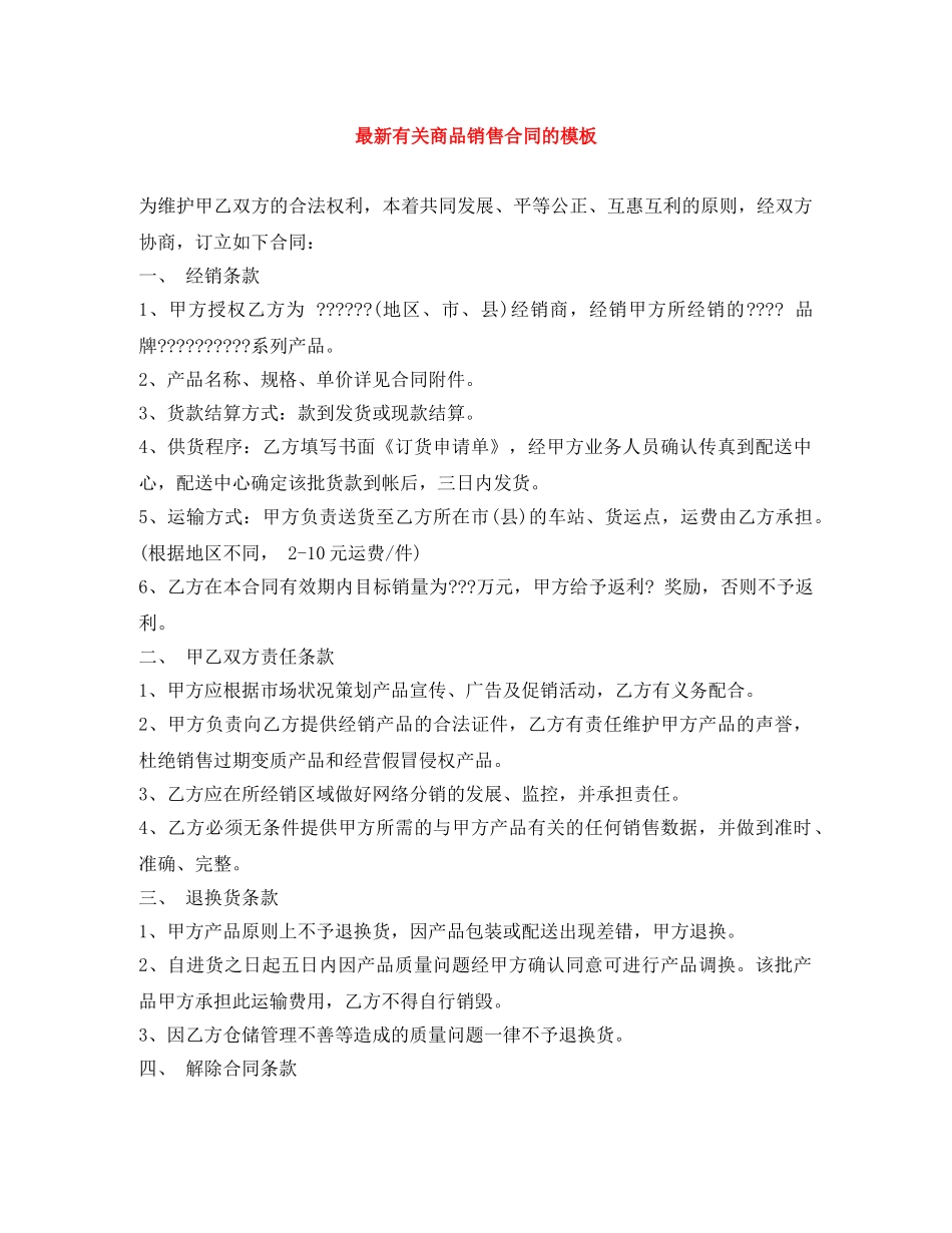 最新有关商品销售合同的模板 _第1页