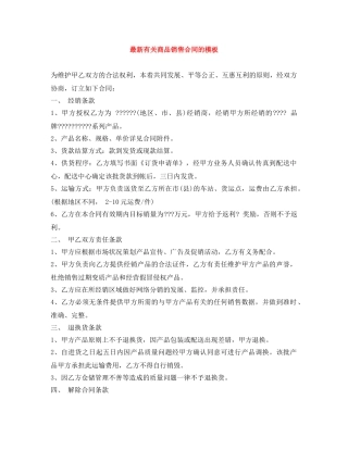 最新有关商品销售合同的模板 