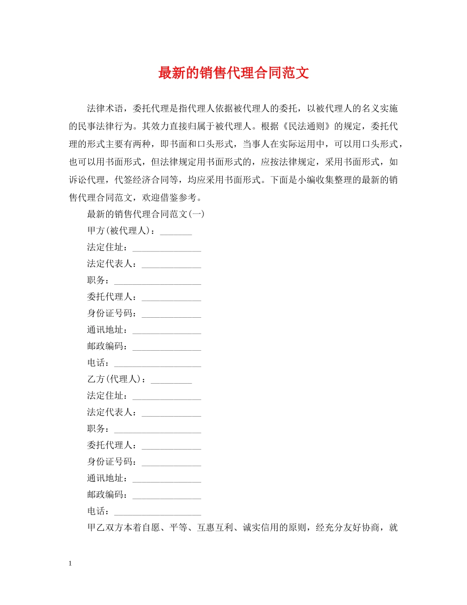 最新的销售代理合同范文 _第1页