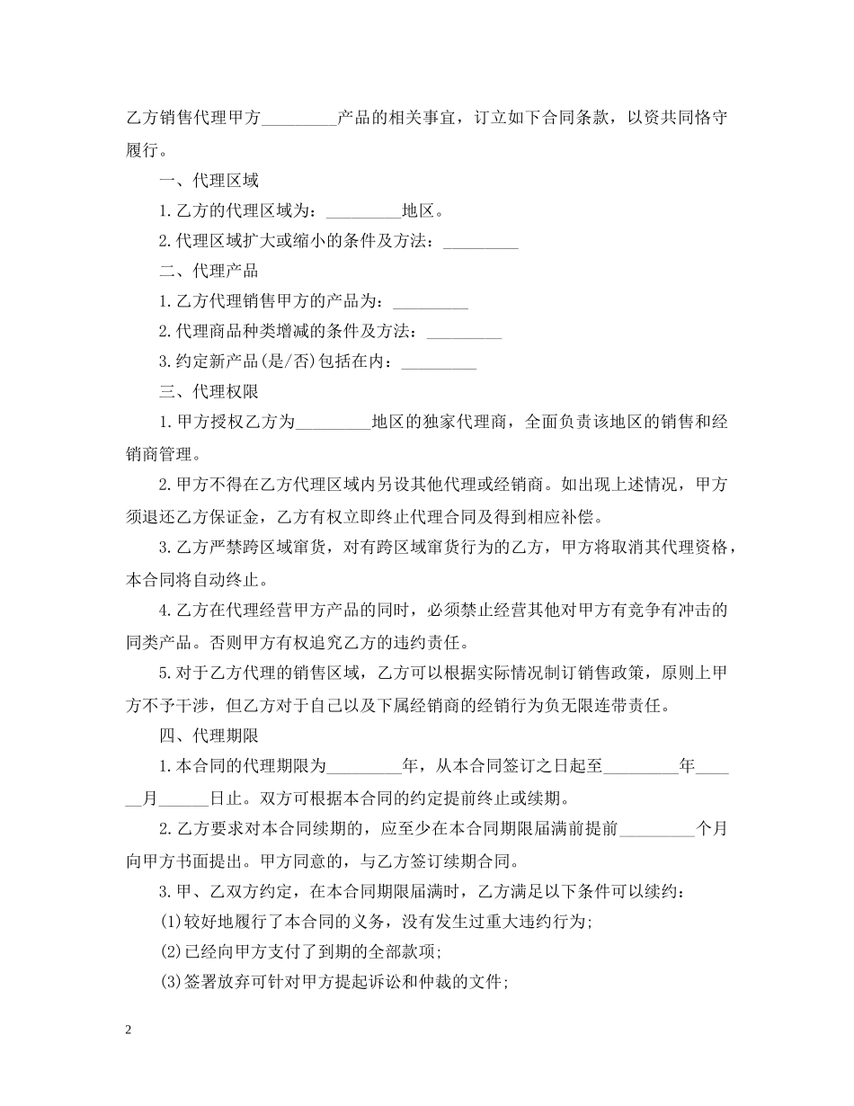 最新的销售代理合同范文 _第2页
