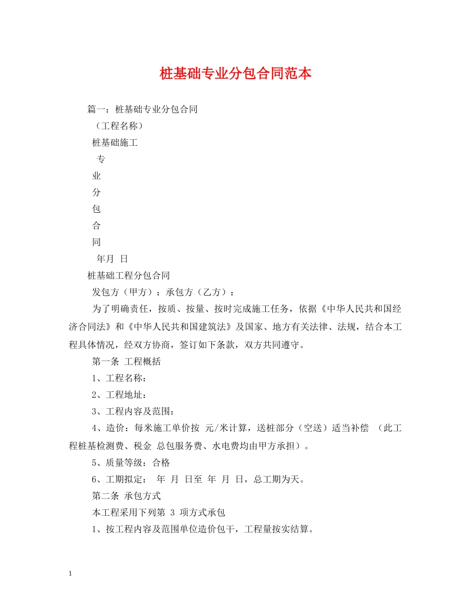 桩基础专业分包合同范本 (2) _第1页