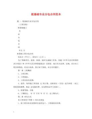桩基础专业分包合同范本 (2) 