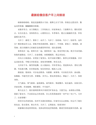 最新给微信客户早上问候语 