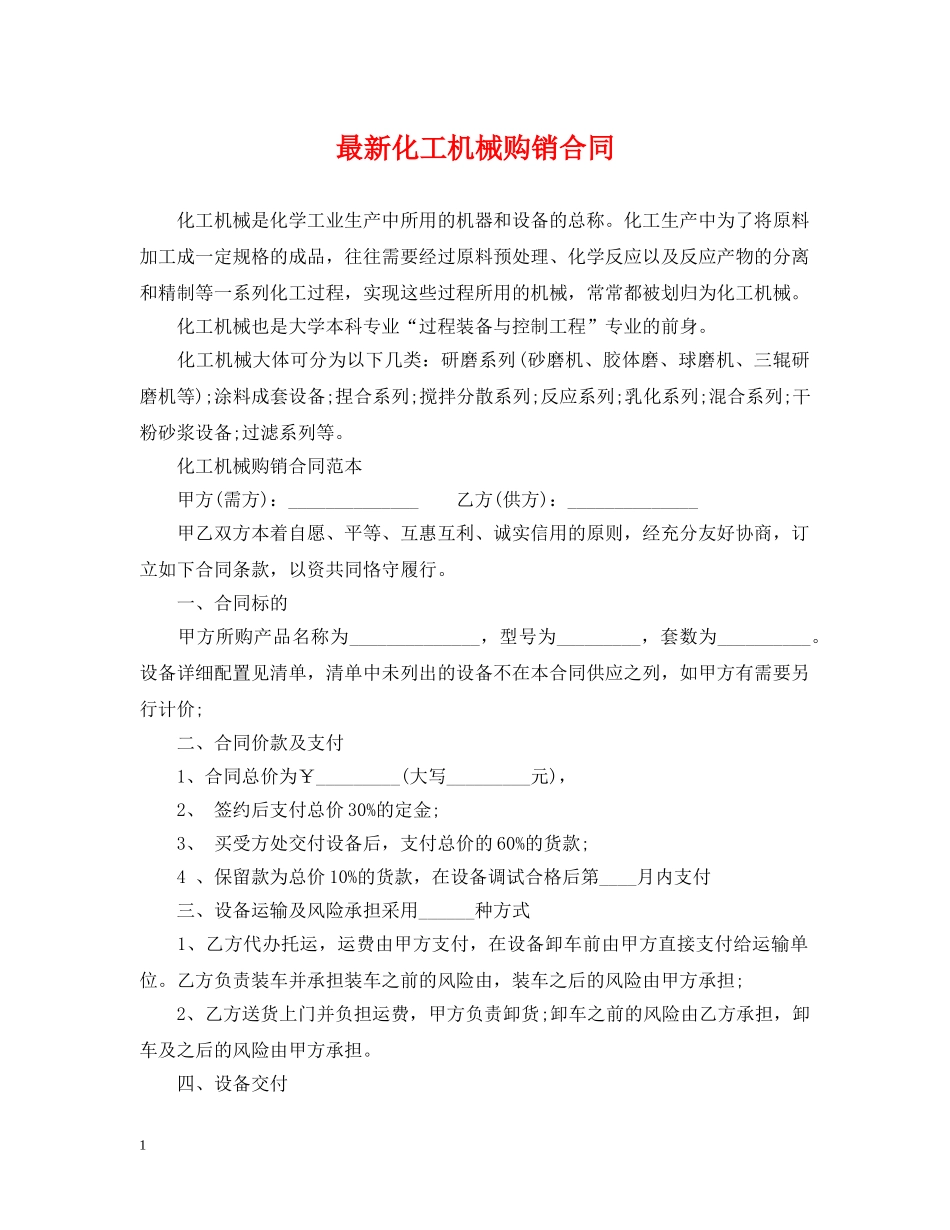 最新化工机械购销合同 _第1页
