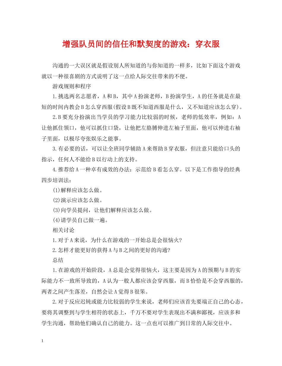 增强队员间的信任和默契度的游戏：穿衣服 _第1页