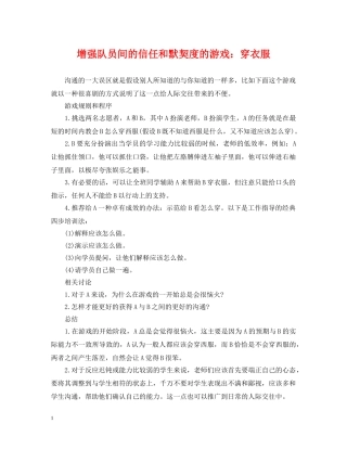 增强队员间的信任和默契度的游戏：穿衣服 