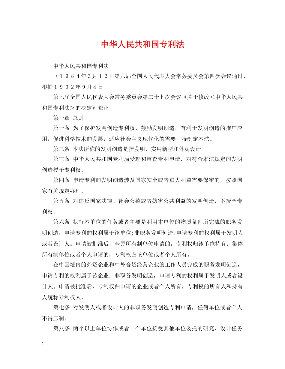 中华人民共和国专利法_第1页