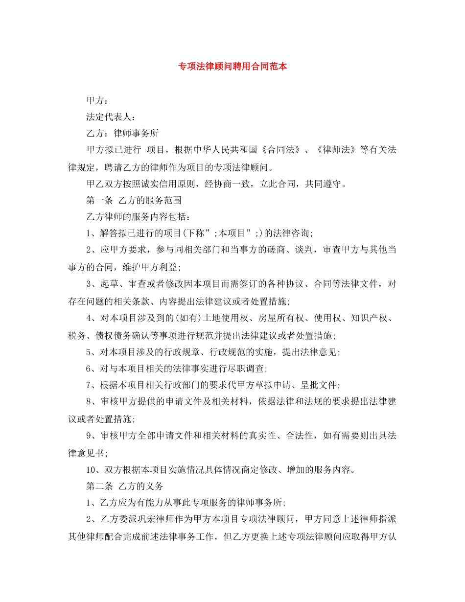 专项法律顾问聘用合同范本_第1页