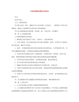 专项法律顾问聘用合同范本