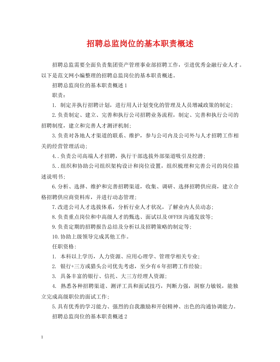 招聘总监岗位的基本职责概述 _第1页
