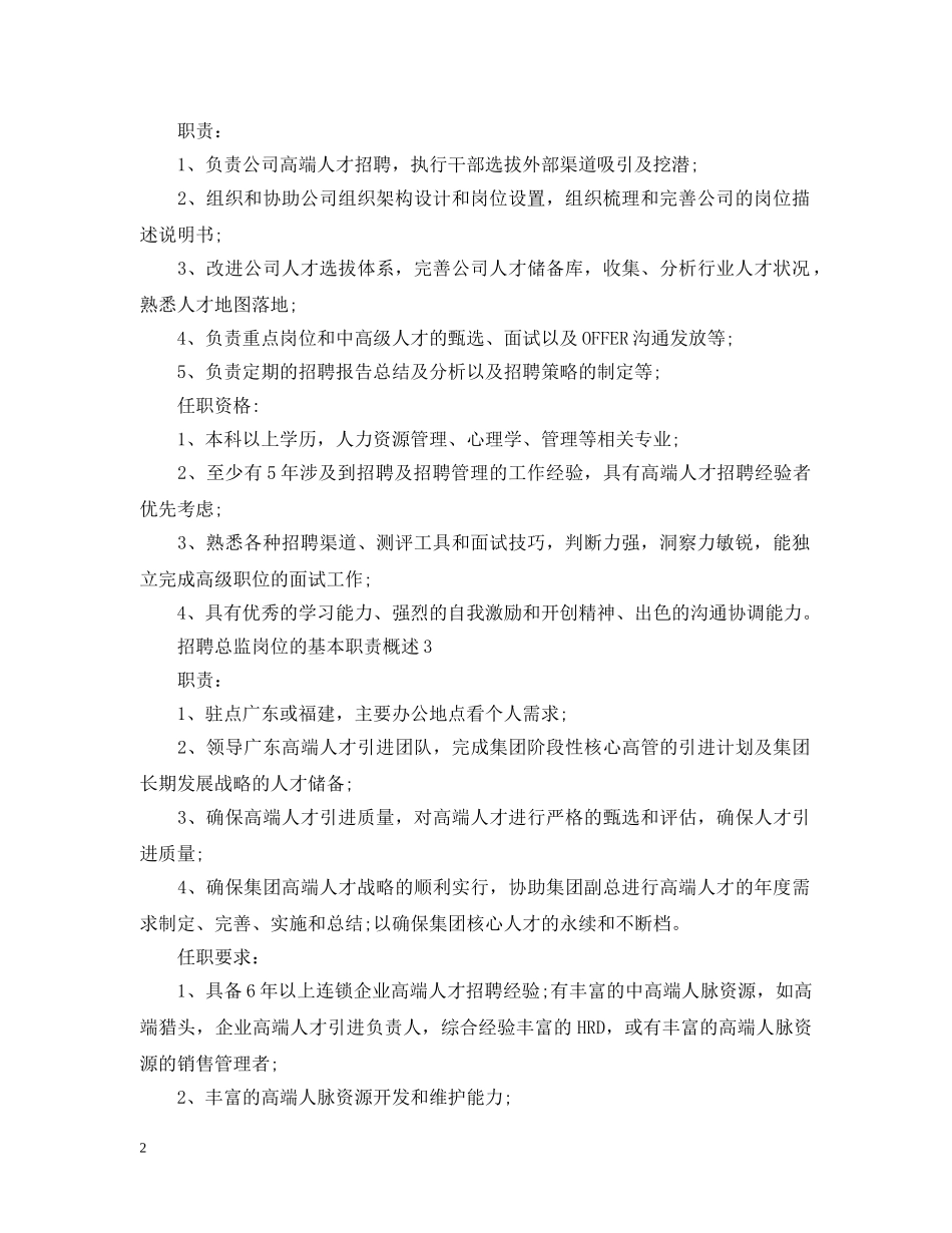 招聘总监岗位的基本职责概述 _第2页