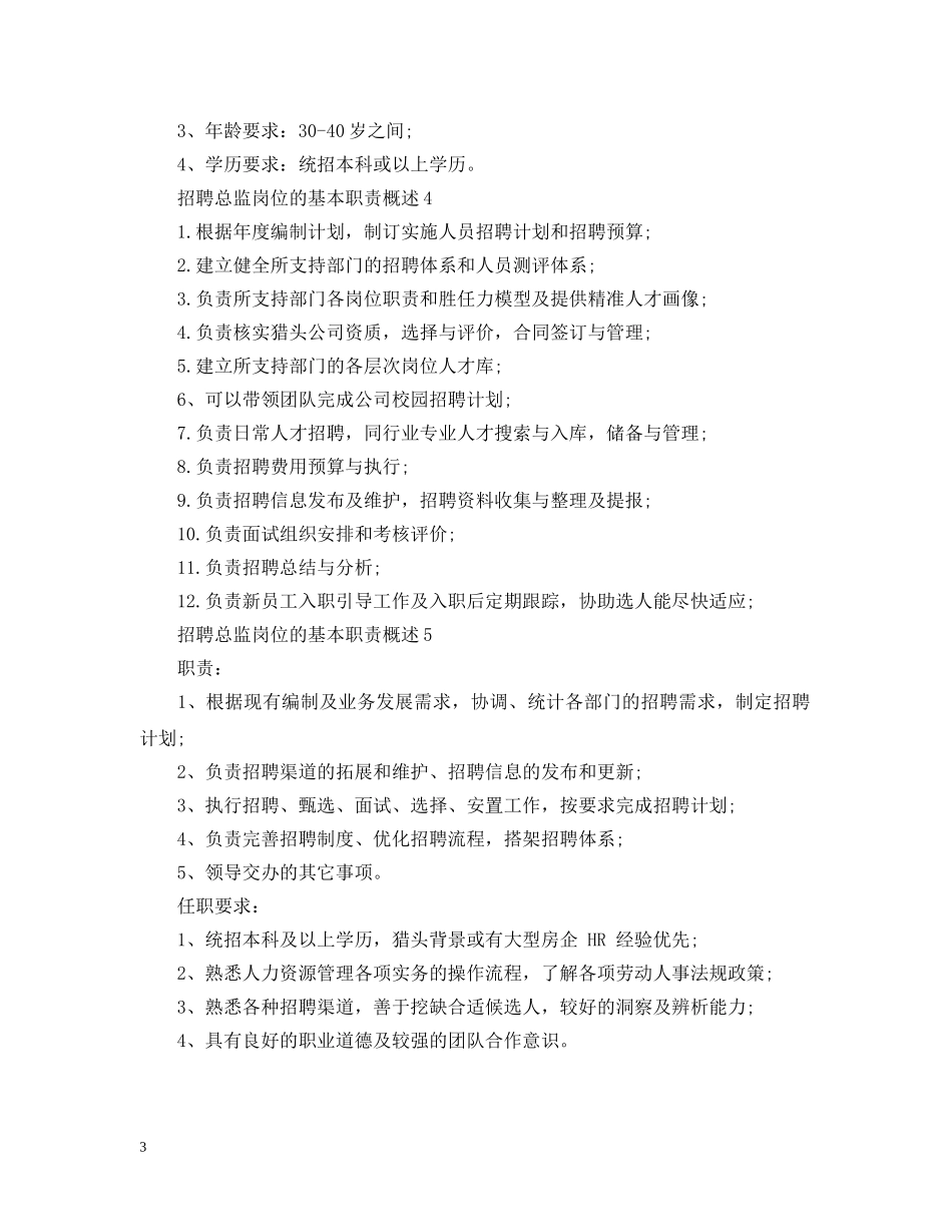 招聘总监岗位的基本职责概述 _第3页